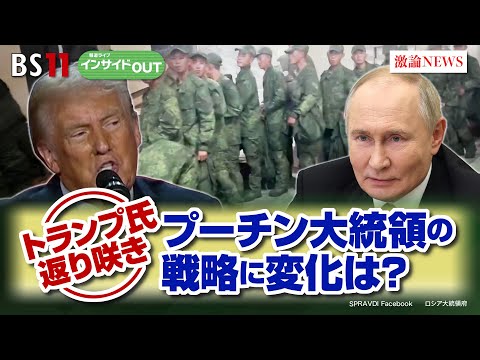 【トランプ氏復活】 プーチン大統領の戦略に変化は？　ゲスト：兵頭慎治（防衛省防衛研究所研究幹事）小谷哲男（明海大学教授）11月19日（火）　BS11 インサイドOUT