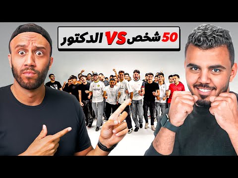 ٥٠ متحدي ضد عبقري كرة قدم | مع الدكتور عبد العزيز