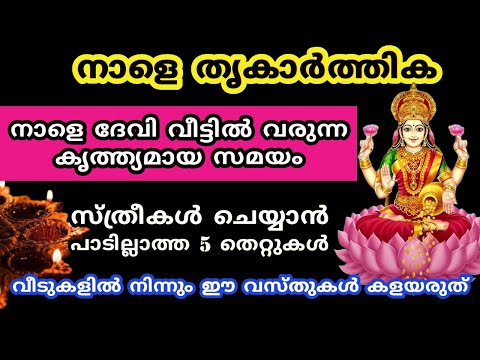 തൃകാർത്തികയ്ക്ക്  ദേവി വീട്ടിൽ വരുന്ന കൃത്ത്യമായ സമയം...thrikarthika 2024...Karthika deepam