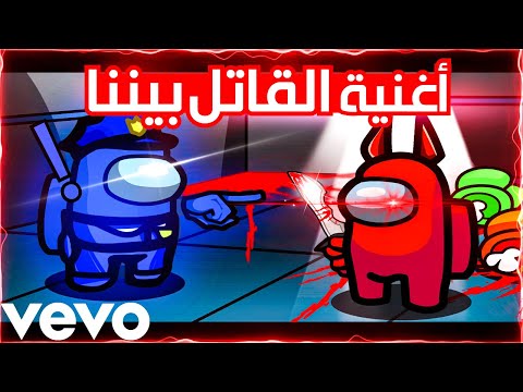فيديو كليب حصري أغنية القاتل بينا - أمونق آس - المالود و ماز 2020