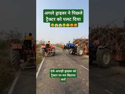 😱महिंद्रा वाले ने पिछले ट्रैक्टर को पलट दिया 😱😂😁😅😡🤣 #shortvideo #farming #shortsfeed #short #shorts