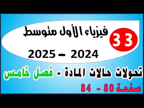 تحولات حالة المادة | الفصل الخامس | صفحة ( 80 - 85) | فيزياء الاول متوسط