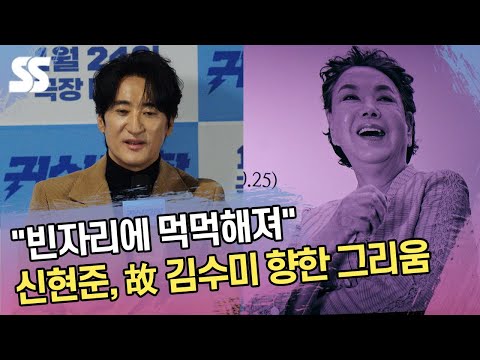 “빈자리 보니 먹먹” 신현준, 엄마 故 김수미 향한 그리움