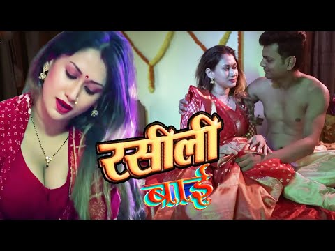 रसीली बाई ~ Rasili Bai | Bhojpuri Love Story Movie | Crime World | Asc Hamaar Bhojpuriya | Full HD