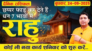 24 September 2025 |Aaj Ka Rashifal |छप्पर फाड़ कर देते हैं धन 7 भावों में राहु, नया कार्य शनिवार को..