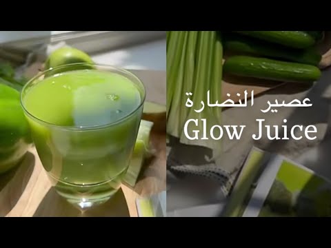 عصير النضارة / Glow Juice  فيه أكثر من 30 نوع من الفيتامينات والمعادن ✨ د.هند عناية