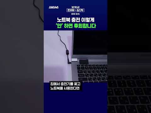 노트북 배터리 100% 충전 집착하면 이렇게 됩니다 #shorts / 오목교 전자상가