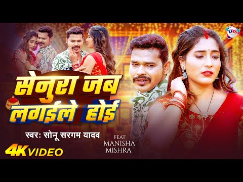 #Video | सेनूरा जब लगईले होई | #Sonu Sargam Yadav | Senura Jab Lagaile Hoi | New Bhojpuri Sad Song