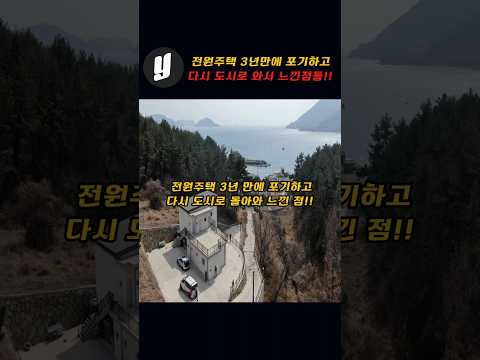 전원주택 3년만에 포기하고 도시 아파트로 돌아와 느낀점들!!