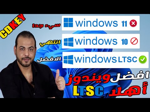 اخر يوم ويندوز 11 . اهلا  ويندوز 10 LTSC