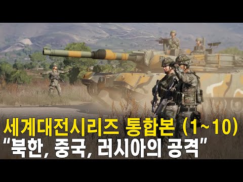 중국, 북한, 러시아가 한국을 공격해오면! 한국은 생존할 수 있을까. 세계대전시리즈 통합본 PART1 (1~10편 모음)