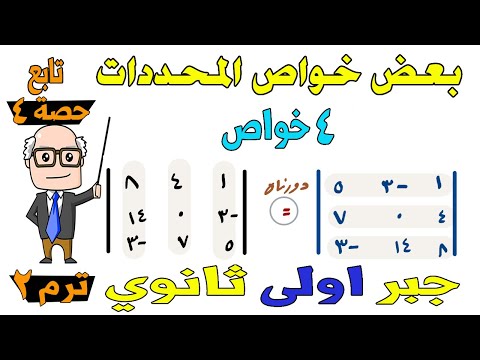 بعض خواص المحددات جبر للصف الاول الثانوي ترم ثاني | تابع حصة 4