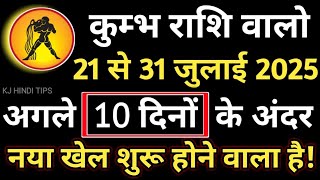 कुंभ राशि वालो हो जाओ सावधान अगले 10 दिनों के अंदर नया खेल शुरू होने वाला है! | Kumbh rashi