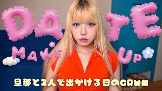 💖GRWM💅🏽|ぜったーーーーーい❗️崩さない夏のデートメイク💄