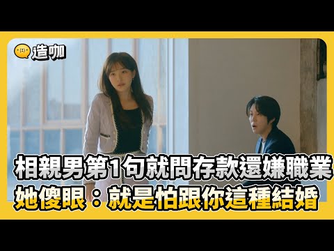 相親男第1句就問存款還嫌職業 她傻眼：就是怕跟你這種結婚