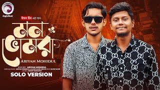 Mon Bhomora | মন ভোমরা (Solo Version) Eagle Team x Ariyan Mohidul | Sajid | New Bangla Song 2025