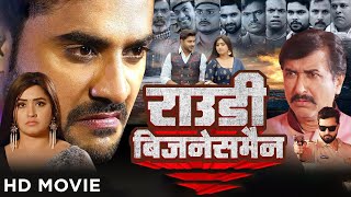 राउडी बिजनेसमैन 2025 | Pradeep Pandey Chintu, Kajal Raghwani, Mani Bhattacharya | New Movie 2025