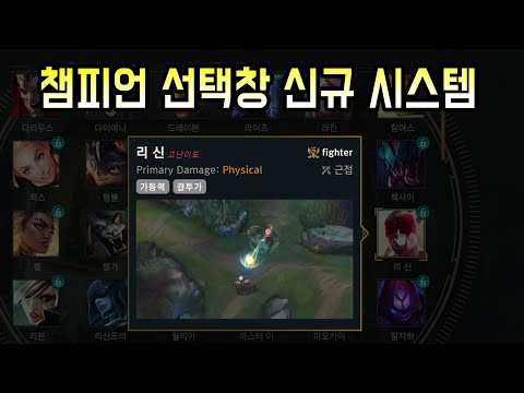 뉴비를 받기 위한 라이엇의 몸비틀기. 픽창 신기능 추가