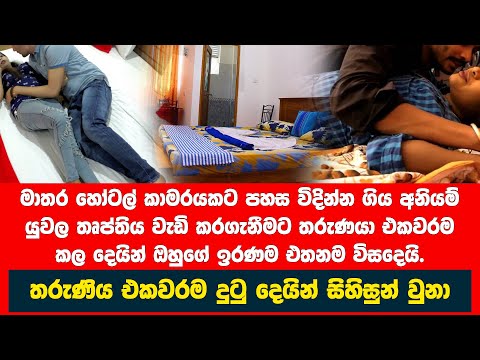 මාතර හෝටල් කාමරයක් තුල සිදුවූ අදහගන්නවත් බැරි දේ මෙන්න