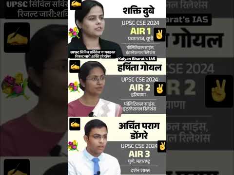 UPSC सिविल सर्विसेज का फाइनल रिजल्‍ट जारी:शक्ति दुबे टॉपर, हर्षिता गोयल दूसरे और अर्चित तीसरे स्थान