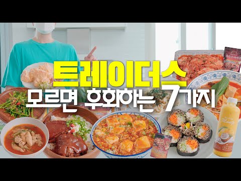 트레이더스 갈 때 꼭 담아오세요🤫코스트코에는 없는 신상 꿀템들 (feat.차오차이)
