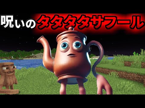 呪いの『タタタタサフール』を調査した結果がヤバすぎた、、、【まいくら/マインクラフト/トゥントゥントゥンサフール/解説】