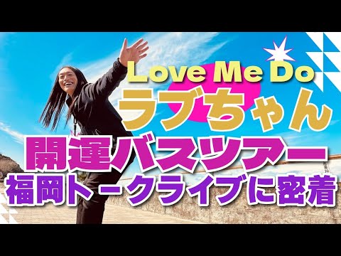 Love Me Do ラブちゃんと行く福岡開運バスツアー【福岡の占いトークライブに密着】