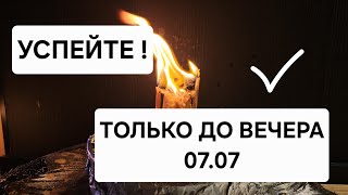 🔥 УСПЕЙТЕ ! Только 07.07 на Ивана Купалу ! Чистка всех дорог жизни 🍀