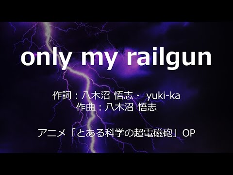 【カラオケ】only my railgun/fripSide 【高音質 練習用】