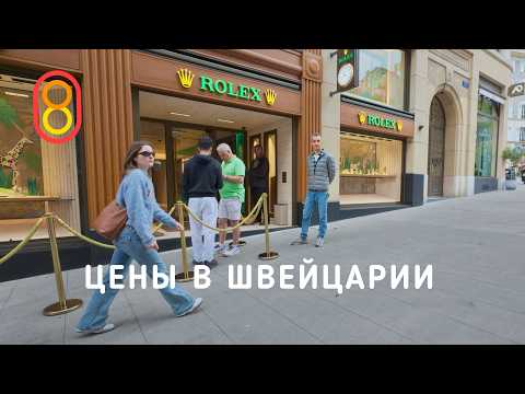 Цены в ШВЕЙЦАРИИ: жилье, гречка, Rolex, Versace!