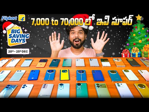 Best Phone Deals in Flipkart Sale | Big Saving Days Sale | Best Mobiles in Flipkart Sale | in Telugu