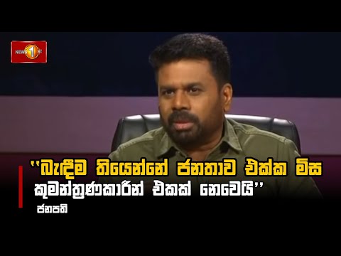 ''බැඳීම තියෙන්නේ ජනතාව එක්ක මිස කුමන්ත්‍රණකාරීන් එකක් නෙවෙයි'' | President #AnuraKumara