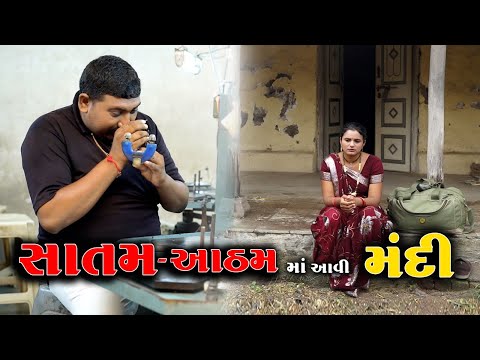 સાતમ આઠમ માં હીરાવાળા ની વેદના  | Satam Atham Ma Aavi Hirama Mandi | Alpesh Dalwadi