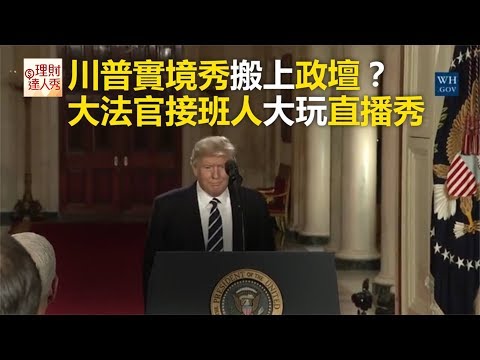 川普實境秀搬上政壇？大法官接班人大玩直播秀《全球新視野》2017.02.02