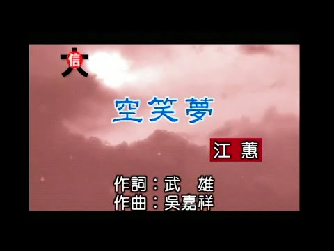 江蕙 – 空笑夢