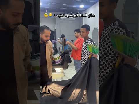 الحلاقين قبل العيد عشان مفيش شغل 😂 #اكسبلور #تحشيش #شاورما #كوميديات #مطاعم #تحشي #barbershop