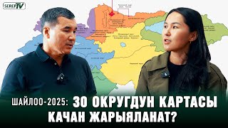 30 округдун картасы качан жарыяланат? | БШКнын мүчөсү менен маек