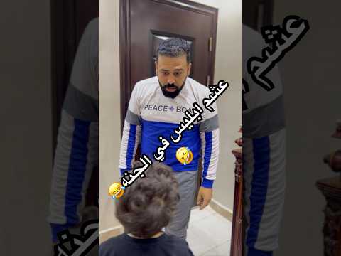 عشم إبليس في الجنه😂🤣😂 #ضحك #اكسبلور #funny #كوميدي #comedy