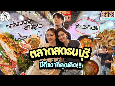 อาหารของอาเล็ก EP.178 อลังการ!! ตลาดสดธนบุรี กับสองสาวหมิว-ลีน่า