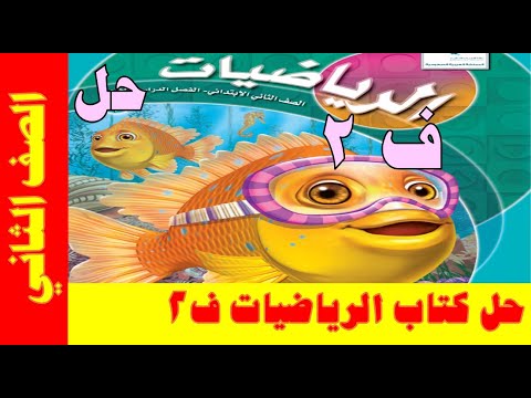 حل كتاب الرياضيات للصف الثاني  ف2