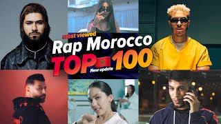 اغاني الراب المغربية الاكثر مشاهدة فى التاريخ 🔥Top 100 Most Viewed Rap Morocco Songs Of All Time