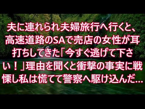 夫に連れられ夫婦旅行へ行くと、高速道路のSAで売店の女性が耳打ちしてきた「今すぐ逃げて下さい！」理由を聞くと衝撃の事実に戦慄し私は慌てて警察へ駆け込んだ…