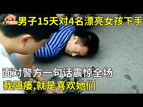 28岁单身男子半个月对4名漂亮女孩下手,面对警方一句话震惊全场:我那方面有问题【真相纪实】