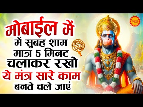 मोबाईल में 5 मिनट चलाकर रखो सारे काम बनते चले जाएंगे | HANUMAN MANTRA 2025 #hanumanchanting