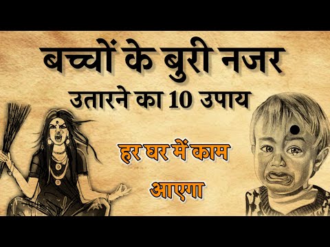 बच्चों की बुरी नजर उतारने का 10 उपाय।|बुरी नजर से बच्चों को कैसे बचाएं।