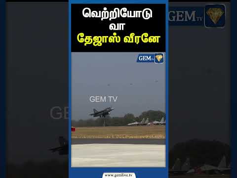 வெற்றியோடு வா தேஜாஸ் வீரனே | IND.PAK WAR | INDIAN ARMY | INDIAN AIRFORCE | JAMMUKASHMIR | Gem TV
