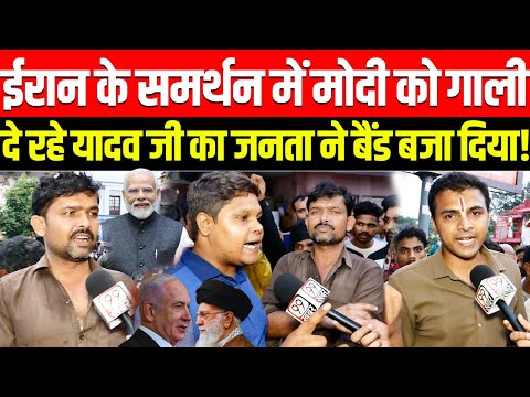 Iran के समर्थन में Pm Modi को गाली दे रहे यादव जी का जनता ने बैंड बजा दिया ! Israel vs Iran War News
