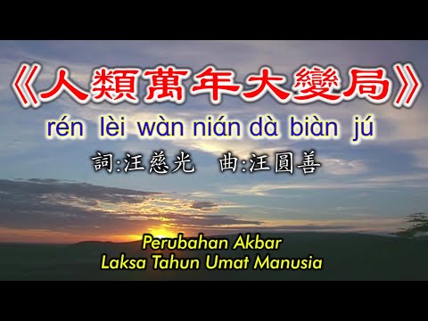 《人類萬年大變局》Ren Lei Wan Nian Da Bian Ju~Perubahan Akbar Laksa Tahun Umat Manusia