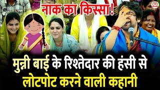 नाक का किस्सा! | मुन्नी बाई के रिश्तेदार की हंसी से लोटपोट करने वाली कहानी - पूज्य बागेश्वर सरकार