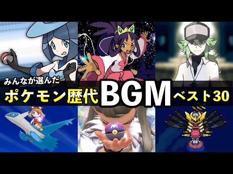 歴代ポケモンBGMランキングTOP30が発表！公式の総選挙結果【2024年最新版】